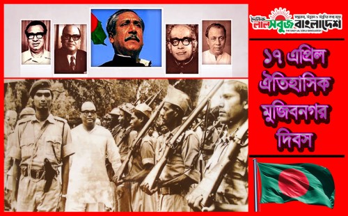 ঐতিহাসিক মুজিবনগর দিবস আজ