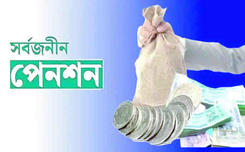 নতুন পেনশন ব্যবস্থা: গ্র্যাচুইটি ও স্বাস্থ্য বীমা সহ সর্বজনীন সুবিধা!