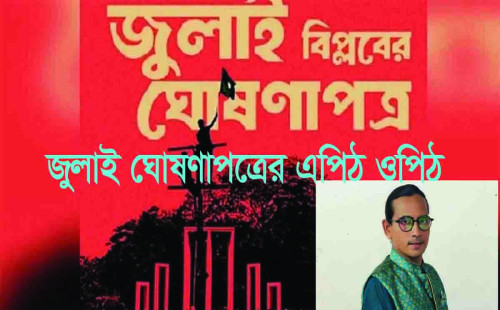 জুলাই ঘোষণাপত্রের এপিঠ ওপিঠ 