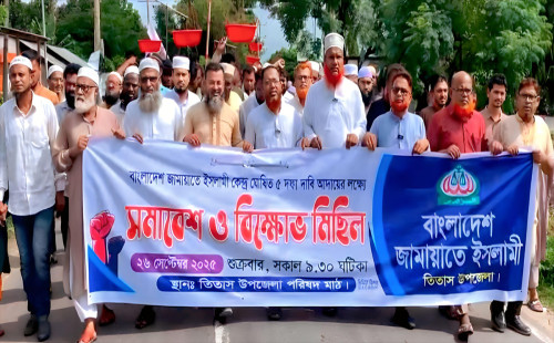 পিআরসহ ৫ দাবিতে তিতাসে জামায়াতের বিক্ষোভ মিছিল