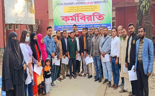 টাঙ্গাইলে মেডিকেল টেকনোলজিস্ট ও ফার্মাসিস্টদের কর্মবিরতি