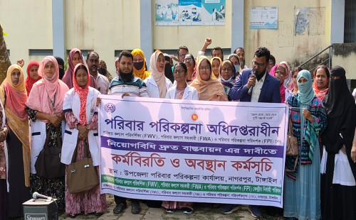 নাগরপুরে পরিবার পরিকল্পনা কর্মীদের অবস্থান কর্মসূচি