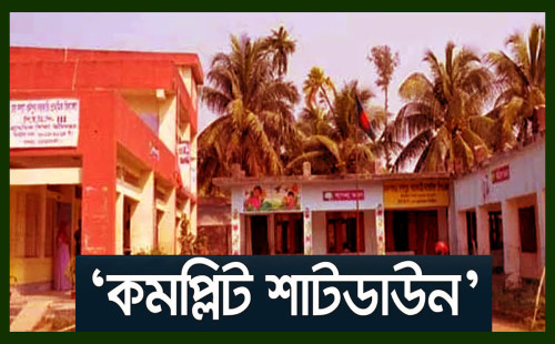 দেশের সব সরকারি প্রাথমিক বিদ্যালয় বুধবার থেকে ‘কমপ্লিট শাটডাউন’
