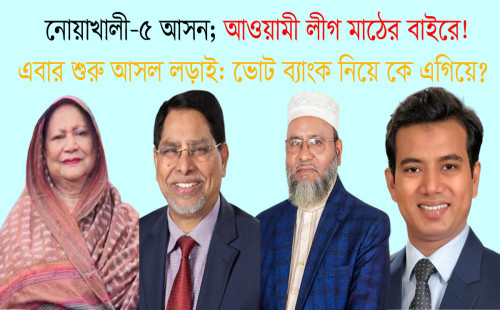আওয়ামী লীগ মাঠের বাইরে- শুরু হয়েছে আসল লড়াই, ভোট ব্যাংক নিয়ে কে এগিয়ে? 