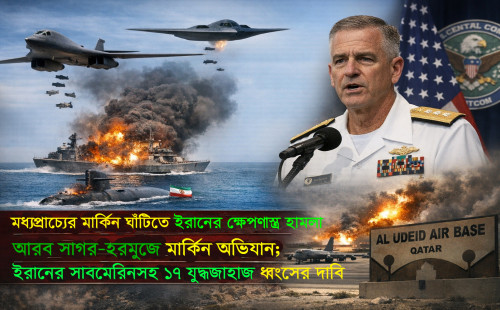 আরব সাগর–হরমুজে মার্কিন অভিযান: ইরানের সাবমেরিনসহ ১৭ যুদ্ধজাহাজ ধ্বংসের দাবি