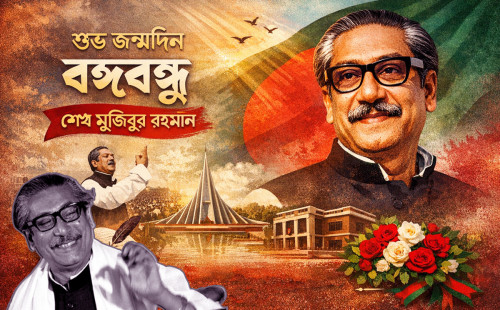 বাঙালির বঙ্গবন্ধুর জন্মদিন আজ